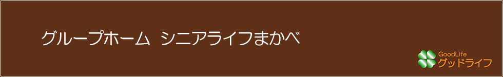 グループホーム シニアライフまかべ