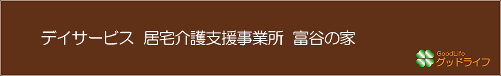 デイサービス 居宅介護支援事業所 富谷の家